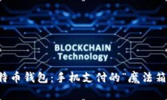 比特币钱包：手机支付的“魔法箱子”