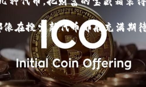在使用ImToken钱包进行ERC20代币添加时，可以按照以下步骤进行操作。请确保您的ImToken已经安装并且版本是最新的，以便于获得更好的用户体验和功能支持。

什么是ERC20代币？
在介绍如何添加ERC20代币之前，我们先来简单了解一下什么是ERC20代币。ERC20是以太坊网络上一种代币标准，它允许开发者在以太坊区块链上创建和发行新的代币。大多数的以太坊代币都是遵循ERC20标准的，意味着它们具有相似的特性和功能。

为什么要添加ERC20代币？
你可能会想，为什么我需要在ImToken上添加ERC20代币？这就像是在你的宝藏箱中添加新的珍宝，除了那颗闪闪发光的“以太坊”宝石，更多的ERC20代币能让你的投资和交易选择更加丰富。话说回来，谁还没点小烦恼呢？让我们一步一步来解决它。

如何在ImToken中添加ERC20代币
现在我们开始正题，来看一下具体的操作步骤吧！

h4步骤一：打开ImToken钱包/h4
首先，打开你的ImToken钱包app，输入密码或使用生物识别（如指纹、面部识别）进行解锁。就像打开一扇神秘的大门，里面可能会有你意想不到的惊喜哦！

h4步骤二：选择“资产”界面/h4
进入主界面后，选择“资产”选项卡。在这里，你可以看到已添加的所有代币，就像你房间里的物品，井然有序。如果你没有看到你想要添加的ERC20代币，这时候就需要动手操作了。

h4步骤三：添加代币/h4
在“资产”页面，找到右上角的“ ”按钮，点击它。这时，你会看到一个添加代币的界面。看吧，就像是在选择新增一件新衣服，到底选择哪一款呢？

h4步骤四：选择或搜索ERC20代币/h4
现在你可以在搜索框中输入你想要添加的ERC20代币名称或合约地址。如果你知道合约地址，那就如虎添翼，直接输入地址，快速找到目标。如果你不知道，也没关系，ImToken会列出一些常见的ERC20代币供你选择，大概就像超市里琳琅满目的商品，任你挑选。

h4步骤五：确认添加/h4
选中你希望添加的ERC20代币后，点击“确认”按钮。这就像是下单买了一件心仪的商品，之后你需要为你选择的代币选择一个名称，以便于在你的资产列表中识别。

h4步骤六：查看成功添加的ERC20代币/h4
最后，返回“资产”页面，你会看到你刚刚添加的ERC20代币如愿出现在了列表中。这就好比你终于完成了一个大项目，获得了小小的成就感！

注意事项
在添加ERC20代币的时候，有一些小细节要注意。就像在做饭时需要控制火候，添加代币也需要一些谨慎的操作：
ul
    li确保你输入的代币合约地址是准确的，错误的地址可能会导致代币无法接收或转移。/li
    li某些ERC20代币可能需要支付一定的交易手续费，所以确保你的以太坊余额充足。/li
    li添加后定期检查代币的市场表现和相关信息，保持对投资动态的关注。/li
/ul

结语
在ImToken添加ERC20代币其实并不复杂，只需掌握上述步骤，就可以方便地管理您在以太坊网络上的资产。多添加几种代币，把财富的宝藏箱装得更满，不妨试试看！当然，无论如何，投资都需要谨慎，合理安排自己的资产就像安排生活中的每一个小细节一样重要。

希望这篇指南能对你有所帮助，让你在数字货币的世界中找到更多的乐趣与价值！快乐投资，理性消费，祝你每一天都像在搜索新代币那般充满期待与惊喜！

ImToken, ERC20, 钱包, 添加代币/guanjianci 
打开ImToken的宝藏箱：轻松添加ERC20代币的必备指南