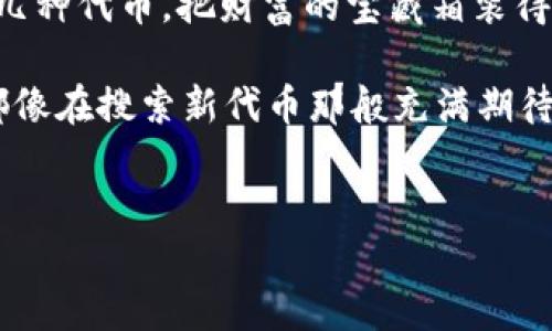 在使用ImToken钱包进行ERC20代币添加时，可以按照以下步骤进行操作。请确保您的ImToken已经安装并且版本是最新的，以便于获得更好的用户体验和功能支持。

什么是ERC20代币？
在介绍如何添加ERC20代币之前，我们先来简单了解一下什么是ERC20代币。ERC20是以太坊网络上一种代币标准，它允许开发者在以太坊区块链上创建和发行新的代币。大多数的以太坊代币都是遵循ERC20标准的，意味着它们具有相似的特性和功能。

为什么要添加ERC20代币？
你可能会想，为什么我需要在ImToken上添加ERC20代币？这就像是在你的宝藏箱中添加新的珍宝，除了那颗闪闪发光的“以太坊”宝石，更多的ERC20代币能让你的投资和交易选择更加丰富。话说回来，谁还没点小烦恼呢？让我们一步一步来解决它。

如何在ImToken中添加ERC20代币
现在我们开始正题，来看一下具体的操作步骤吧！

h4步骤一：打开ImToken钱包/h4
首先，打开你的ImToken钱包app，输入密码或使用生物识别（如指纹、面部识别）进行解锁。就像打开一扇神秘的大门，里面可能会有你意想不到的惊喜哦！

h4步骤二：选择“资产”界面/h4
进入主界面后，选择“资产”选项卡。在这里，你可以看到已添加的所有代币，就像你房间里的物品，井然有序。如果你没有看到你想要添加的ERC20代币，这时候就需要动手操作了。

h4步骤三：添加代币/h4
在“资产”页面，找到右上角的“ ”按钮，点击它。这时，你会看到一个添加代币的界面。看吧，就像是在选择新增一件新衣服，到底选择哪一款呢？

h4步骤四：选择或搜索ERC20代币/h4
现在你可以在搜索框中输入你想要添加的ERC20代币名称或合约地址。如果你知道合约地址，那就如虎添翼，直接输入地址，快速找到目标。如果你不知道，也没关系，ImToken会列出一些常见的ERC20代币供你选择，大概就像超市里琳琅满目的商品，任你挑选。

h4步骤五：确认添加/h4
选中你希望添加的ERC20代币后，点击“确认”按钮。这就像是下单买了一件心仪的商品，之后你需要为你选择的代币选择一个名称，以便于在你的资产列表中识别。

h4步骤六：查看成功添加的ERC20代币/h4
最后，返回“资产”页面，你会看到你刚刚添加的ERC20代币如愿出现在了列表中。这就好比你终于完成了一个大项目，获得了小小的成就感！

注意事项
在添加ERC20代币的时候，有一些小细节要注意。就像在做饭时需要控制火候，添加代币也需要一些谨慎的操作：
ul
    li确保你输入的代币合约地址是准确的，错误的地址可能会导致代币无法接收或转移。/li
    li某些ERC20代币可能需要支付一定的交易手续费，所以确保你的以太坊余额充足。/li
    li添加后定期检查代币的市场表现和相关信息，保持对投资动态的关注。/li
/ul

结语
在ImToken添加ERC20代币其实并不复杂，只需掌握上述步骤，就可以方便地管理您在以太坊网络上的资产。多添加几种代币，把财富的宝藏箱装得更满，不妨试试看！当然，无论如何，投资都需要谨慎，合理安排自己的资产就像安排生活中的每一个小细节一样重要。

希望这篇指南能对你有所帮助，让你在数字货币的世界中找到更多的乐趣与价值！快乐投资，理性消费，祝你每一天都像在搜索新代币那般充满期待与惊喜！

ImToken, ERC20, 钱包, 添加代币/guanjianci 
打开ImToken的宝藏箱：轻松添加ERC20代币的必备指南