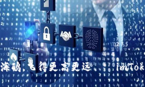 让你的数字资产像一只海鸥，飞得更高更远——imToken钱包实名注册全攻略