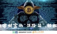 挖矿钱包：数字财富的“保险箱”，轻松交易不