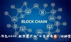 手机钱包DOGE：数字资产的“口袋神奇袋”，让财