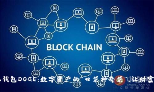 手机钱包DOGE：数字资产的“口袋神奇袋”，让财富随行