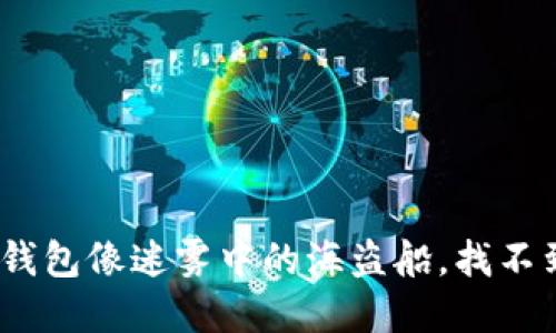 当你的MetaMask钱包像迷雾中的海盗船，找不到宝藏时该怎么做？