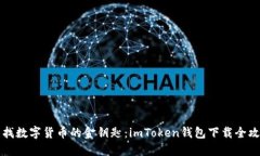“寻找数字货币的金钥匙：imToken钱包下载全攻略