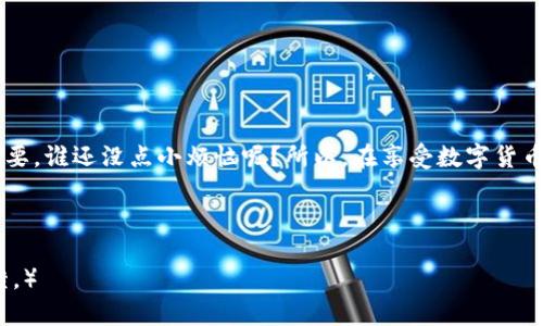 يارتب以太坊的钱包，像是你通往数字世界的魔法钥匙/yarabti

guanjianzi以太坊钱包，数字货币，注册教程，加密货币/guanjianzi

引言：数字货币的魔法钥匙
在这个瞬息万变的数字时代，越来越多的人开始关注加密货币，特别是以太坊（Ethereum）。以太坊不仅仅是另一种数字货币，它更像是一种全新的经济体系和应用程序平台。而若想要进入这个虚拟世界，第一步自然是要拥有一个以太坊钱包。想象一下，你的钱包就像是一个魔法钥匙，能够打开通往无尽可能的门。不过，注册以太坊钱包其实并没有你想象的那么复杂，接下来就跟随我的脚步，轻松迈入这个数字领域吧！

理解以太坊钱包的类型
在注册之前，首先我们需要了解一下以太坊钱包的不同类型。就像在超市挑选零食一样，各种各样的选择让人眼花缭乱，最重要的是找到适合自己的那一款。
ul
    listrong热钱包（Hot Wallet）：/strong热钱包是指在线上连接互联网的钱包，通常使用方便，适合日常交易。就像你随身携带的一张信用卡，随时可以取用。但是要注意，这种钱包相对更容易受到黑客攻击哦。/li
    listrong冷钱包（Cold Wallet）：/strong冷钱包是离线存储的方式，更加安全。想象一下，你把钱藏起来，不是放在随便的口袋里，而是放在一个绝对安全的地方，例如保险箱。使用冷钱包能有效防止黑客的入侵，但在需要使用时，提取起来就有点麻烦了。/li
    listrong纸钱包（Paper Wallet）：/strong纸钱包是将以太坊地址及私钥打印在纸上，是一种极其安全的存储方式。就像是把你的秘密写在纸上，虽然安全，但如果不小心丢失了，那可就真的“身无分文”了。/li
/ul

选择合适的以太坊钱包
了解了钱包的类型后，你可以选择最适合自己的钱包。如果你是个新手，并且想快速入门，那么可以考虑热钱包，它方便快捷，适合做小额交易。但是如果你计划大额投资，那冷钱包或纸钱包可能更适合你，因为安全更为重要。

注册以太坊钱包的步骤
那么，如何注册一个以太坊钱包呢？跟着我一起，简单的步骤来啦：

h4步骤一：选择钱包平台/h4
首先，你需要选择一个可靠的钱包平台。现在市面上有很多钱包服务，比如MetaMask、MyEtherWallet、Trust Wallet等。选择之前可以查看用户评价，确保它的安全性和使用体验。

h4步骤二：下载或访问网站/h4
如果你选择的是热钱包，通常需要下载你的钱包应用程序并进行安装。如果是冷钱包或纸钱包，在官网上找到相关服务并按照指引进行操作。

h4步骤三：创建新钱包/h4
在应用程序或网站上，你会找到“创建新钱包”或“注册”按钮。一般来说，系统会要求你设置一个强密码（为了安全，别用“123456”这样的简单密码哦），并记好这个密码！

h4步骤四：备份助记词/h4
注册完成后，系统会生成一串助记词（Mnemonic Phrase），这段助记词是你恢复钱包的重要凭证。记得把它放在一个安全的地方，像是你的秘密小册子，不要随便泄露给别人，否则可就“钱途渺茫”了！

h4步骤五：完成注册/h4
完成上述步骤后，你的钱包就注册成功了。恭喜你，你已经拥有了通往数字货币世界的钥匙。现在，你可以开始存放以太坊或进行交易啦！

安全使用以太坊钱包的小贴士
注册完钱包后，我们还得关注如何安全地使用它。毕竟，拥有钥匙了，咱们也得好好运用才行。
ul
    listrong确保密码复杂：/strong尽量使用包含字母、数字和特殊字符的强密码；/li
    listrong定期更改密码：/strong就像更换锁芯一样，定期更换密码有助于提高安全性；/li
    listrong开启双重认证：/strong如果钱包支持双重认证，一定要开启。它就像是多了一道防线，让你的钱包更安全；/li
    listrong不随便点击链接：/strong网上有很多钓鱼网站，收到陌生链接时一定要小心，不给黑客可乘之机。/strong；/li
/ul

总结：新手指南的小结
经过这些步骤，恭喜你已经成功注册以太坊钱包。你是不是感到自己仿佛变身成为了数字货币的魔法师呢？不过，掌握了这把魔法钥匙可不能掉以轻心哦，合理使用与安全风险管理同样重要。谁还没点小烦恼呢？所以，在享受数字货币带来的便利时，做好安全措施，才能让你的“财富”之路越走越顺。感谢你的阅读，希望你在以太坊的世界里畅行无阻，赚取属于你的“数字财富”！

以上就是关于以太坊钱包注册的完整指南，希望你能在这个充满可能性的数字世界中，找到属于自己的那把钥匙！

（请注意，这只是一个简短的示例，真实的完整内容会涵盖更多细节，以及具体钱包的操作界面和用户体验，而不是仅仅局限于注册流程，也可以包含一些实际的操作步骤或其他用户的反馈。）