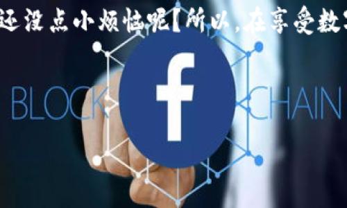 يارتب以太坊的钱包，像是你通往数字世界的魔法钥匙/yarabti

guanjianzi以太坊钱包，数字货币，注册教程，加密货币/guanjianzi

引言：数字货币的魔法钥匙
在这个瞬息万变的数字时代，越来越多的人开始关注加密货币，特别是以太坊（Ethereum）。以太坊不仅仅是另一种数字货币，它更像是一种全新的经济体系和应用程序平台。而若想要进入这个虚拟世界，第一步自然是要拥有一个以太坊钱包。想象一下，你的钱包就像是一个魔法钥匙，能够打开通往无尽可能的门。不过，注册以太坊钱包其实并没有你想象的那么复杂，接下来就跟随我的脚步，轻松迈入这个数字领域吧！

理解以太坊钱包的类型
在注册之前，首先我们需要了解一下以太坊钱包的不同类型。就像在超市挑选零食一样，各种各样的选择让人眼花缭乱，最重要的是找到适合自己的那一款。
ul
    listrong热钱包（Hot Wallet）：/strong热钱包是指在线上连接互联网的钱包，通常使用方便，适合日常交易。就像你随身携带的一张信用卡，随时可以取用。但是要注意，这种钱包相对更容易受到黑客攻击哦。/li
    listrong冷钱包（Cold Wallet）：/strong冷钱包是离线存储的方式，更加安全。想象一下，你把钱藏起来，不是放在随便的口袋里，而是放在一个绝对安全的地方，例如保险箱。使用冷钱包能有效防止黑客的入侵，但在需要使用时，提取起来就有点麻烦了。/li
    listrong纸钱包（Paper Wallet）：/strong纸钱包是将以太坊地址及私钥打印在纸上，是一种极其安全的存储方式。就像是把你的秘密写在纸上，虽然安全，但如果不小心丢失了，那可就真的“身无分文”了。/li
/ul

选择合适的以太坊钱包
了解了钱包的类型后，你可以选择最适合自己的钱包。如果你是个新手，并且想快速入门，那么可以考虑热钱包，它方便快捷，适合做小额交易。但是如果你计划大额投资，那冷钱包或纸钱包可能更适合你，因为安全更为重要。

注册以太坊钱包的步骤
那么，如何注册一个以太坊钱包呢？跟着我一起，简单的步骤来啦：

h4步骤一：选择钱包平台/h4
首先，你需要选择一个可靠的钱包平台。现在市面上有很多钱包服务，比如MetaMask、MyEtherWallet、Trust Wallet等。选择之前可以查看用户评价，确保它的安全性和使用体验。

h4步骤二：下载或访问网站/h4
如果你选择的是热钱包，通常需要下载你的钱包应用程序并进行安装。如果是冷钱包或纸钱包，在官网上找到相关服务并按照指引进行操作。

h4步骤三：创建新钱包/h4
在应用程序或网站上，你会找到“创建新钱包”或“注册”按钮。一般来说，系统会要求你设置一个强密码（为了安全，别用“123456”这样的简单密码哦），并记好这个密码！

h4步骤四：备份助记词/h4
注册完成后，系统会生成一串助记词（Mnemonic Phrase），这段助记词是你恢复钱包的重要凭证。记得把它放在一个安全的地方，像是你的秘密小册子，不要随便泄露给别人，否则可就“钱途渺茫”了！

h4步骤五：完成注册/h4
完成上述步骤后，你的钱包就注册成功了。恭喜你，你已经拥有了通往数字货币世界的钥匙。现在，你可以开始存放以太坊或进行交易啦！

安全使用以太坊钱包的小贴士
注册完钱包后，我们还得关注如何安全地使用它。毕竟，拥有钥匙了，咱们也得好好运用才行。
ul
    listrong确保密码复杂：/strong尽量使用包含字母、数字和特殊字符的强密码；/li
    listrong定期更改密码：/strong就像更换锁芯一样，定期更换密码有助于提高安全性；/li
    listrong开启双重认证：/strong如果钱包支持双重认证，一定要开启。它就像是多了一道防线，让你的钱包更安全；/li
    listrong不随便点击链接：/strong网上有很多钓鱼网站，收到陌生链接时一定要小心，不给黑客可乘之机。/strong；/li
/ul

总结：新手指南的小结
经过这些步骤，恭喜你已经成功注册以太坊钱包。你是不是感到自己仿佛变身成为了数字货币的魔法师呢？不过，掌握了这把魔法钥匙可不能掉以轻心哦，合理使用与安全风险管理同样重要。谁还没点小烦恼呢？所以，在享受数字货币带来的便利时，做好安全措施，才能让你的“财富”之路越走越顺。感谢你的阅读，希望你在以太坊的世界里畅行无阻，赚取属于你的“数字财富”！

以上就是关于以太坊钱包注册的完整指南，希望你能在这个充满可能性的数字世界中，找到属于自己的那把钥匙！

（请注意，这只是一个简短的示例，真实的完整内容会涵盖更多细节，以及具体钱包的操作界面和用户体验，而不是仅仅局限于注册流程，也可以包含一些实际的操作步骤或其他用户的反馈。）