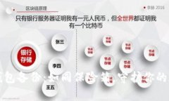 比特币钱包备份：如同保险箱，守护你的数字财