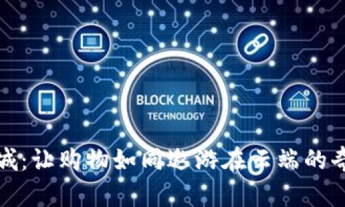 波币商城：让购物如同遨游在云端的奇幻之旅