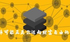   “Bitc平台币：数字金融世界的金钥匙，打开财