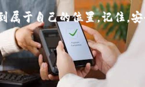 在这里，我将为你介绍如何将资金倒入imToken钱包，以及一些实用的操作指导与注意事项。

什么是imToken钱包？
imToken是一款广受欢迎的数字资产钱包，支持多种加密货币，尤其以以太坊及其ERC20代币著称。它不仅可以安全地存储你的资产，还提供了便捷的交易功能和去中心化应用（DApp）浏览器，犹如你在数字货币世界的“小银行”。

为什么选择imToken？
选择imToken钱包的原因有很多。首先，它的安全性非常高，采用了多重加密技术，用户的私钥会保存在本地，避免因网络攻击导致资产丢失。其次，imToken界面友好，功能全面，适合各种用户，无论是加密货币的新手还是资深玩家。而且，imToken的社区支持活跃，有丰富的使用教程和经验分享，让新用户学习交流更加便利。

如何将资金倒入imToken钱包？
将资金倒入imToken钱包的过程其实并不复杂，可以通过多种方式实现，下面我们将详细介绍几种常见的方法。

1. 使用转账功能（从其他钱包转入）
这是最常见的方式，适用于你已经拥有其他加密货币钱包的用户。
ul
    li
        找到账户中需要转出资产的钱包，打开该钱包，选择“转账”或“发送”功能。
    /li
    li
        在imToken中找到你的接收地址，点击“接收”功能，你会看到一个长串字符的地址（也可以使用二维码来避免手动输入错误）。
    /li
    li
        将这个地址输入到其他钱包的转账界面，根据提示完成转账操作。当然，别忘了华丽丽地确认一遍地址是否准确，“一字差，千里错”，可不要让资金跑了！
    /li
/ul

2. 通过交易所转入
如果你在交易所购买了加密货币，也可以直接将它们转入imToken钱包。
ul
    li
        登录你的交易所账户，选择提现或转账选项。
    /li
    li
        接下来，输入你在imToken中的接收地址，确保转账的网络与你转账的资产一致（比如转ERC20代币时选择ETH或ERC20网络）。
    /li
    li
        输入需要提现的数量，确认无误后提交，哒哒，交易完成！
    /li
/ul

3. 使用 DApp 进行转账
imToken还有一个方便的DApp浏览器，很多项目都支持直接从imToken进行购买或交易。
ul
    li
        打开imToken，找到DApp浏览器，你可以选择支持的项目（比如去中心化交易所Uniswap等）。
    /li
    li
        在项目中进行购买的同时，链接你已有的imToken钱包，再确认授权就好啦。
    /li
/ul

4. 通过OTC交易转入
如果你想实现更灵活的交易，OTC交易也是个不错的选择。可以通过一些平台或群组，寻找合适的卖家，直接用法币交换加密货币，再通过转账方式将其倒入imToken钱包。
无论哪种方式，千万别忘了安全性和风险，确保对方的可信度，稍微谨慎一点儿，谁还没点小烦恼呢？

如何查看和管理你的资产？
转账完成后，你可以在imToken中随时查看你的资产余额。
ul
    li
        打开imToken，进入主界面，这里会显示你拥有的各类资产。你还可以通过点击各个项目深入了解该资产的详情，获取最新的行情动态。
    /li
/ul
在资产管理中，你可以轻松地实现交易、转账等操作。比如，想要转出部分资产，只需选择相应的币种，点击转账即可。

注意事项
在倒入资金到imToken钱包时，有几个小细节需要特别留意：
ul
    li
        核实接收地址：输入接收地址时，一定要仔细核对，确保无误。如果你输入错误，资金可能会丢失哦！
    /li
    li
        了解费用：每种转账方式都会有不同的手续费，建议在转账前查看相关费用，以免冒出更多意外开支。
    /li
    li
        关注交易确认时间：不同区块链网络的确认时间差距较大，了解清楚可以避免不必要的焦虑。
    /li
/ul

总结
将资金倒入imToken钱包是一个简单但需要谨慎操作的过程。无论是通过转账、交易所、DApp还是OTC交易，都有其独特的流程和注意事项。希望这些介绍能帮助你更顺利地操作，享受数字货币带来的乐趣！

結語
无论你是数字资产的新手还是老手，了解如何安全、便捷地将资金倒入imToken钱包是必要的基础知识。希望你能在这个充满机会的加密世界中找到属于自己的位置。记住，安全第一，快乐交易！

imToken, 数字钱包, 加密货币, 资产管理/guanjianci  
在数字货币的海洋中，imToken钱包助你乘风破浪