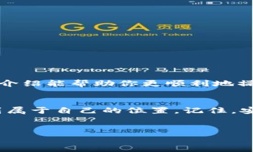 在这里，我将为你介绍如何将资金倒入imToken钱包，以及一些实用的操作指导与注意事项。

什么是imToken钱包？
imToken是一款广受欢迎的数字资产钱包，支持多种加密货币，尤其以以太坊及其ERC20代币著称。它不仅可以安全地存储你的资产，还提供了便捷的交易功能和去中心化应用（DApp）浏览器，犹如你在数字货币世界的“小银行”。

为什么选择imToken？
选择imToken钱包的原因有很多。首先，它的安全性非常高，采用了多重加密技术，用户的私钥会保存在本地，避免因网络攻击导致资产丢失。其次，imToken界面友好，功能全面，适合各种用户，无论是加密货币的新手还是资深玩家。而且，imToken的社区支持活跃，有丰富的使用教程和经验分享，让新用户学习交流更加便利。

如何将资金倒入imToken钱包？
将资金倒入imToken钱包的过程其实并不复杂，可以通过多种方式实现，下面我们将详细介绍几种常见的方法。

1. 使用转账功能（从其他钱包转入）
这是最常见的方式，适用于你已经拥有其他加密货币钱包的用户。
ul
    li
        找到账户中需要转出资产的钱包，打开该钱包，选择“转账”或“发送”功能。
    /li
    li
        在imToken中找到你的接收地址，点击“接收”功能，你会看到一个长串字符的地址（也可以使用二维码来避免手动输入错误）。
    /li
    li
        将这个地址输入到其他钱包的转账界面，根据提示完成转账操作。当然，别忘了华丽丽地确认一遍地址是否准确，“一字差，千里错”，可不要让资金跑了！
    /li
/ul

2. 通过交易所转入
如果你在交易所购买了加密货币，也可以直接将它们转入imToken钱包。
ul
    li
        登录你的交易所账户，选择提现或转账选项。
    /li
    li
        接下来，输入你在imToken中的接收地址，确保转账的网络与你转账的资产一致（比如转ERC20代币时选择ETH或ERC20网络）。
    /li
    li
        输入需要提现的数量，确认无误后提交，哒哒，交易完成！
    /li
/ul

3. 使用 DApp 进行转账
imToken还有一个方便的DApp浏览器，很多项目都支持直接从imToken进行购买或交易。
ul
    li
        打开imToken，找到DApp浏览器，你可以选择支持的项目（比如去中心化交易所Uniswap等）。
    /li
    li
        在项目中进行购买的同时，链接你已有的imToken钱包，再确认授权就好啦。
    /li
/ul

4. 通过OTC交易转入
如果你想实现更灵活的交易，OTC交易也是个不错的选择。可以通过一些平台或群组，寻找合适的卖家，直接用法币交换加密货币，再通过转账方式将其倒入imToken钱包。
无论哪种方式，千万别忘了安全性和风险，确保对方的可信度，稍微谨慎一点儿，谁还没点小烦恼呢？

如何查看和管理你的资产？
转账完成后，你可以在imToken中随时查看你的资产余额。
ul
    li
        打开imToken，进入主界面，这里会显示你拥有的各类资产。你还可以通过点击各个项目深入了解该资产的详情，获取最新的行情动态。
    /li
/ul
在资产管理中，你可以轻松地实现交易、转账等操作。比如，想要转出部分资产，只需选择相应的币种，点击转账即可。

注意事项
在倒入资金到imToken钱包时，有几个小细节需要特别留意：
ul
    li
        核实接收地址：输入接收地址时，一定要仔细核对，确保无误。如果你输入错误，资金可能会丢失哦！
    /li
    li
        了解费用：每种转账方式都会有不同的手续费，建议在转账前查看相关费用，以免冒出更多意外开支。
    /li
    li
        关注交易确认时间：不同区块链网络的确认时间差距较大，了解清楚可以避免不必要的焦虑。
    /li
/ul

总结
将资金倒入imToken钱包是一个简单但需要谨慎操作的过程。无论是通过转账、交易所、DApp还是OTC交易，都有其独特的流程和注意事项。希望这些介绍能帮助你更顺利地操作，享受数字货币带来的乐趣！

結語
无论你是数字资产的新手还是老手，了解如何安全、便捷地将资金倒入imToken钱包是必要的基础知识。希望你能在这个充满机会的加密世界中找到属于自己的位置。记住，安全第一，快乐交易！

imToken, 数字钱包, 加密货币, 资产管理/guanjianci  
在数字货币的海洋中，imToken钱包助你乘风破浪