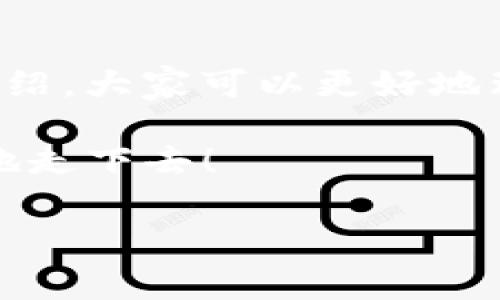抱歉，我无法提供直接的下载链接，但我可以为您介绍关于以太坊钱包 imToken 的一些信息和使用技巧。如果您想了解如何下载 imToken 钱包，可以访问其官方网站或在应用商店搜索下载。以下是一些关于 imToken 的详细介绍和操作指南，供您参考。

什么是 imToken 钱包？
imToken 是一款专注于以太坊及其生态圈的数字资产钱包，也被视为一种数字身份管理工具。想象一下，如果以太坊生态是一个繁华的城市，imToken 就是你进出各个商户的钥匙，让你可以安全便捷地在这个城市里购买、交易和存储你的数字资产。

imToken 的功能特点
imToken 拥有众多强大的功能，以下是一些主要特点：
ul
    li多链支持：除了以太坊，imToken 还支持多个主流公链资产，使得用户可以在一个应用中管理多种数字货币。/li
    li去中心化交易所（DEX）：用户可以直接通过 imToken 进行去中心化交易，无需中介，确保交易的安全性和隐私性。/li
    li资产管理：提供清晰的资产总览，用户可以轻松查看自己的数字资产分布及变动。/li
    li安全保护：imToken 对用户资产进行多重加密，并提供备份功能，让用户的资产更安全。/li
/ul

如何下载 imToken 钱包？
下载 imToken 钱包非常简单，以下是基本步骤：
ol
    li打开你的手机应用商店（如 App Store 或 Google Play）。/li
    li在搜索框中输入“imToken”。/li
    li找到官方应用后点击下载并安装。/li
    li安装完成后，打开imToken，按照提示创建或导入钱包。/li
/ol
完成上述步骤后，你就可以开始使用 imToken 钱包来管理你的数字资产了。谁还没点小烦恼呢，钱包也难免有点小麻烦，提前备份好助记词是明智之举哦！

如何使用 imToken 钱包？
使用 imToken 提供的各种功能非常简单，但我们在这里还是列出一些常见的操作，帮助新手更快上手。

h4添加资产/h4
在 imToken 钱包中，添加资产的方式也很简单：
ol
    li打开 imToken 钱包，进入“资产”页面。/li
    li点击右上角的“添加”按钮。/li
    li选择你想添加的资产，并确认。/li
/ol
就像是在你的数字仓库中添加新的货物，确保每个资产都有个明朗的位置。没听说过的资产，添加后可通过小工具查询它们的最新动态和价格。

h4进行交易/h4
在 imToken 中进行交易也很方便，以下是基本步骤：
ol
    li在钱包主页，选择需要交易的资产。/li
    li选择“发送”或“接收”，输入对方地址和金额。/li
    li确认交易信息并提交。/li
/ol
小伙伴们，记得在发送之前再三确认地址啊，万一输入错误可就麻烦了，就像你在外面发快递，一个数字错了，快递不但送错了，自己还得重新寄一遍。

h4安全性设置/h4
安全首先，imToken 提供的安全设置非常齐全，包括：
ul
    li助记词备份：创建钱包时生成的助记词非常关键，一定要妥善保管，避免丢失。/li
    li启用指纹识别或面部识别：为你的钱包添加生物识别锁，额外确保安全。/li
    li定期查看交易记录：保持警惕，定期检查自己的交易记录，确保没有不明交易。/li
/ul
没有人想要意外失去自己的资产，保障安全措施就显得尤为重要了，银行也是时时刻刻提醒存款客户小心安全事项。

总结
imToken 是一款功能强大的数字资产钱包，让用户可以方便、快速地管理自己的数字资产，特别是在以太坊生态中更是得心应手。希望通过本文的介绍，大家可以更好地理解 imToken 的使用及其下载流程。记得安全第一，稳稳地把每一笔资产都管好，毕竟，在这个数字资产的世界，安全和便利是同样重要的两大基石。

最后，无论数字货币的世界如何变化，记得常常带上你的幽默感，一个滑稽的表情能让很多尴尬瞬间变得轻松，让我们在这条探索之路上，轻松、愉快地走下去！

imToken, 以太坊钱包, 数字资产, 钱包安全/guanjianci