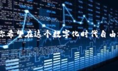 数字货币密钥是与加密货币相关的一个重要概念