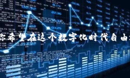 数字货币密钥是与加密货币相关的一个重要概念，它通俗地说是用来管理和保护你的数字资产的“钥匙”。在接下来的内容中，我将深入探讨这个概念，包括其类型、重要性以及使用方法等。如果你对数字货币充满好奇，那么就让我们一起打开这扇通往数字财富的大门吧！ 

### 什么是数字货币密钥？

数字货币密钥分为公钥和私钥两种。公钥可以看作是你的银行账户号码，任何人都可以用这个“号码”向你转账，但只有你能使用你的私钥来访问和管理你的资产。

### 公钥与私钥的关系

你可以将公钥和私钥的关系比作一个锁和钥匙的关系。公钥是锁，任何人都可以用这个锁上锁，但只有持有私钥的人能把锁打开。想象一下，如果你的“钥匙”被别人获取，这可就麻烦了！“谁还没点小烦恼呢？”

### 为什么数字货币密钥如此重要？

私人密钥确保了数字货币的安全性。如果有人获取了你的私钥，他们就能像拥有了你的身份一样，随意操作你的数字资产。这就像是你把家里的钥匙交给了陌生人，真是心惊肉跳！

而且，如果你丢失了私钥，那么这些数字资产就再也无法恢复，相当于把存放在保险箱里的宝物丢掉了，这简直是可怕的事情。

### 如何安全地管理数字货币密钥？

#### 1. 使用硬件钱包

硬件钱包是一种非常安全的管理私钥的工具。它将你的私钥存储在一个离线的设备中，减少了被黑客攻击的风险。这就像你在银行里租一个保险箱，把贵重物品放在里面。

#### 2. 定期备份

定期备份是保护你的密钥的重要措施。你可以将私钥写在纸上，妥善保管，或者使用一些加密工具进行备份。就好比你把钥匙复制几份，放在不同的安全位置，这样一来，你不用担心丢失的后果。

#### 3. 开启双重验证

启用双重验证是另外一个增加安全性的好方法。每次操作都需要经过额外的验证，犹如在你门前加一道锁，确保不速之客无法进入。

### 数字货币的未来趋势

随着科技的不断进步，数字货币的使用日益广泛。人们对数字货币密钥的重视也将不断提高。未来，可能会有更多的创新措施来保护这些钥匙，确保用户能够安全、便捷地管理自己的数字资产。

### 结语

总的来说，数字货币密钥就像是你享受数字财富的窗口，通过公钥和私钥的合理管理，保障了你的数字资产的安全。如果你希望在这个数字化时代自由地畅游，不妨好好学习一下有关密钥的知识，学会如何保护自己，毕竟，“安全”才是最好的财富。

希望这些信息能帮助你更好地理解数字货币密钥，并在未来的数字投资中更加得心应手！