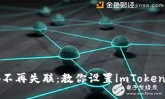 让每一笔交易都不再失联：教你设置imToken钱包的
