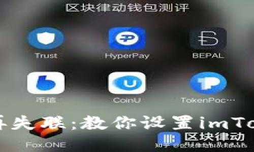 让每一笔交易都不再失联：教你设置imToken钱包的到账通知