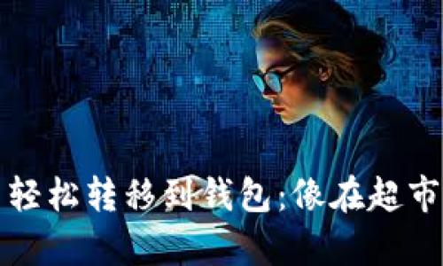 如何将莱特币轻松转移到钱包：像在超市购物一样简单