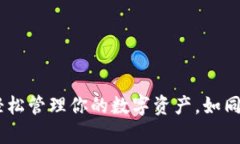 玩转imToken钱包：轻松管理你的数字资产，如同掌