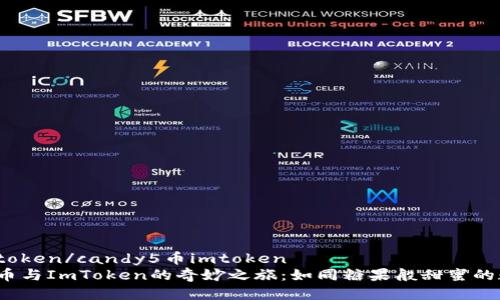 candy5币imtoken/candy5币imtoken  
发现Candy5币与ImToken的奇妙之旅：如同糖果般甜蜜的数字资产世界