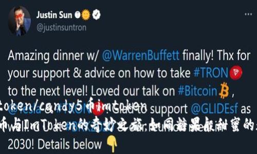 candy5币imtoken/candy5币imtoken  
发现Candy5币与ImToken的奇妙之旅：如同糖果般甜蜜的数字资产世界