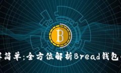 像面包一样简单：全方位解析Bread钱包的使用指南