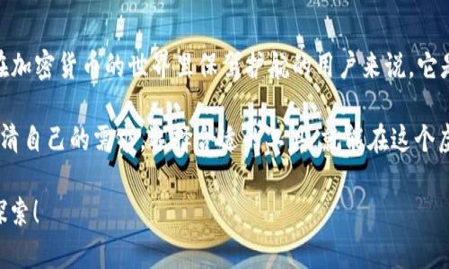   探索前沿：Armory 0.93 钱包——你的数字资产护卫队 / 

 guanjianci 数字钱包, Armory, 比特币, 资产安全 /guanjianci 

引言：数字护卫队的崛起
在现代的数字世界中，资产与隐私愈发重要。就像一位骑士需要一套坚固的盔甲来抵御外敌，数字资产同样需要一个可靠的钱包来保护不被窃取。在无数的数字钱包中，Armory 0.93 钱包如同一位勇敢的骑士，坚定地守护着你的比特币和其他数字资产。 

Armory 0.93 钱包简介
Armory 是一个开放源代码的钱包，专注于为用户提供极高的安全性与控制权。版本 0.93 是这一系列中的一颗璀璨明珠。它提供的冷存储功能使得用户可以将比特币存储在“离线”的环境中，避免了黑客攻击的风险。想象一下，这就好比把你的黄金储存在一个不可触碰的保险箱中，确保你最珍贵的财富不会轻易被夺走。

那些炫酷的安全特性
好吧，安全是个大话题，但是我们可以用轻松的语气来聊聊。Armory 0.93 有几个超炫的安全特性，比如： 

ul
    li冷存储：将你的比特币放在离线的钱包中，这就像是把供给你的财宝藏在古老的城堡里，只有你知道它的秘密入口。/li
    li多重签名：这就像是你要让多个骑士一起合作才能打开城堡大门，单凭一个人是无法进入的。保证了只有信任的伙伴才能够移出你的资产。/li
    li钱包信息加密：这是如同给你的秘密书信加上双层锁，哪怕有小偷试图打开，他们也需要费尽千辛万苦。/li
/ul

用户体验：一把双刃剑
当然，Armory 在安全性上表现出色，可谓是“防守反击”的大师。然而，在用户体验上，它却如同一把双刃剑。虽然功能众多，但可能让初学者望而却步。就好比一把锋利的剑，握在高手手中可防身护体，而在新手手中却可能伤到自己。

如何设置 Armory 0.93 钱包
好，现在是时候揭开这个谜题了，如何设置 Armory 钱包呢？这比参加一次冒险探险还令人振奋。 

ol
    listrong下载钱包：/strong首先，前往 Armory 的官方网站，下载最新版本的 0.93 钱包。记得，不要随意相信网络上的随机链接，就好比不信任街边的小贩，确保安全可靠。/li
    listrong安装程序：/strong跟随提示安装，与此同时像是在为一场盛大的宴会布置场地，确保每个细节都尽善尽美。/li
    listrong创建新的钱包：/strong选择创建新钱包功能，设置一个强密码。这里的密码就像是做菜时加的调料，让你的钱包更加安全。/li
    listrong生成密钥：/strong在这一步，你会获得一组密钥，务必将其妥善保存。记住，它们就像你的神秘护符，失去的话可能意味着一场巨大的损失。/li
    listrong开始使用钱包：/strong一切就绪后，你可以开始转账、接收比特币，尽情享受数字资产的乐趣。就像是骑士挥舞着剑，驰骋在广阔的数字草原上。/li
/ol

常见问题与解答
当然，使用钱包时常常会遇到一些问题，以下是一些常见的问答，帮助你顺利航行于数字资产的海洋。 

h41. 如果我忘记了密码怎么办？/h4
这可真让人哭笑不得，密码如同军队中的指挥官，失去指挥可就一片混乱。Armory 允许你通过设置恢复种子词来找回钱包，因此在创建钱包时，请记得保存好这些种子词。

h42. 如何进行硬件升级？/h4
记得我们提到的安全性？技术更新是保障安全的一步良策。定期检查更新，像检查士兵的装备，确保一切都在正常运作。

h43. 我该如何将比特币转移到 Armory 钱包中？/h4
这就像是把货物从一个集装箱搬运到另一个集装箱，只需简单的转账操作。进入你原有钱包，进行转账时，复制 Armory 钱包的地址，填写金额，然后完成转账即可。

总结：数字资产的守护者
Armory 0.93 钱包无疑是一个数字资产的骑士，它在安全性与控制权方面表现优异。虽然在用户体验上可能有些凌乱，但对于那些希望在加密货币的世界里保驾护航的用户来说，它是一个重要的选择。

无论你是刚入门的菜鸟，还是已经在数字银行广阔天地驰骋的老手，Armory 0.93 都能带给你保护与安全感。谁还没点小烦恼呢？只要认清自己的需求，选择合适的工具，就能在这个虚拟世界里安全、自由地航行。

最后，安全的数字资产就像是现代版的“藏宝图”，握在你手中，意味着你有足够的能力去探索未知的世界。让我们一起向着未知出发，勇敢探索！