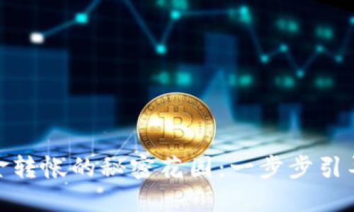 安全性与技巧  
ImToken钱包，资金转帐的秘密花园：一步步引导你踏入财富之门！