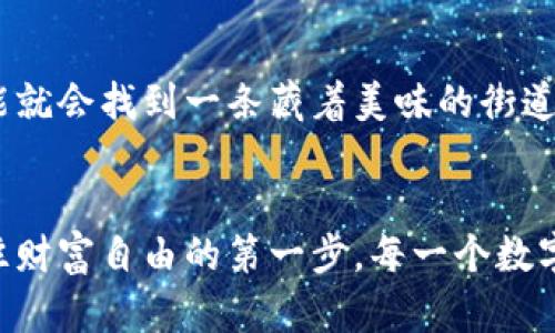   “量子链钱包申请指南：开启数字资产管理的魔法之钥” / 
 guanjianci 量子链钱包, 申请, 数字资产, 区块链 /guanjianci 

引言：数码世界的魔法之门
当谈到数字资产和区块链技术的时候，你可能会感到像是踏入了一扇奇妙的魔法之门。量子链钱包就像是那把钥匙，开启了一个全新的数字财富世界。不管你是数字货币的新手还是老手，申请一个量子链钱包都是你通往这个世界的重要一步。接下来，让我们一起探讨如何申请这个神奇的钱包，看看它背后的秘密。

什么是量子链钱包？
在深入申请流程之前，我们先搞清楚这个“量子链钱包”到底是什么。简单来说，量子链钱包是一种数字钱包，用于存储和管理你的数字资产，尤其是与量子链相关的加密货币。它就像你现实生活中的钱包，只不过它不是用来放钞票和硬币的，而是用来存储那些“虚拟的金子”。

申请量子链钱包的步骤
准备好开启你的数字财富之旅了吗？让我们逐步看看如何申请量子链钱包。就像学骑自行车一样，步骤虽多，但并不是不能学会。

h4第一步：选择钱包类型/h4
量子链钱包有多种类型，包括在线钱包、桌面钱包和移动钱包。你需要根据自己的需求选择最合适的一种。就像选鞋子，适合自己的才是最好的。如果你经常出门，可以考虑移动钱包；如果你在家里比较频繁，桌面钱包可能更安全。

h4第二步：访问官方网站/h4
一旦你选定了钱包类型，接下来就需要访问量子链的官方网站。确保你进入的是正确的网站，因为网络世界就像一片大海，鱼龙混杂，选对了方向才能到达目标。不可避免地，也要躲避一些“网络钓鱼”的风险。

h4第三步：注册账户/h4
在官网上，你会发现一个“注册”或“申请”的按钮。点击它，按照提示填写相关的信息。这就像填写学校的报名表，除了需要个人信息，你还可能需要设置一个安全的密码，确保你的数字资产安全。密码设置要复杂一点，别让黑客觉得“太简单了”而轻易入侵。

h4第四步：身份验证/h4
申请钱包时，你可能还需要进行身份验证。这就像是在大门口有一个守卫，要核实你是否真的“能进得去”。这一步通常包括邮件验证或手机验证码，确保你是那个真正的“主人”。

h4第五步：下载钱包/h4
完成所有步骤后，别忘了按照提示下载钱包应用。对于移动钱包来说，在应用商店里搜索“量子链钱包”，然后下载安装即可。对于桌面钱包则需要下载对应的安装程序，跟随指引完成安装。多花点时间，机不可失，失不再来。

h4第六步：完成设置/h4
安装完成后，打开钱包应用，按照提示进行配置。这包括恢复助记词的设置，它就像一段密码，一旦丢失，你的钱包就可能变得“失联”。所以，请务必将其保存在安全的地方，就像藏着你最珍贵的回忆。

应用量子链钱包的好处
既然已经花了功夫申请了量子链钱包，为什么不来看看使用它的好处呢？

h4安全性/h4
量子链钱包很注重安全性，常常采用多重加密技术和身份验证，确保你的资产不被他人窃取。毕竟，每一个钱包都有自己“保护伞”，有了它，你的数字资产多了一层保障。

h4方便性/h4
不管你是在家里轻松上网投资，还是在街上闲逛随手交易，随时随地都能管理你的资产。就像你口袋里的小钢笔，想写就写，想画就画，简单方便。

h4多种功能/h4
量子链钱包不仅支持存储量子链的数字资产，还提供交易、兑换等各种功能，极大地方便了用户。就像是一个多功能瑞士军刀，功能多而实用，小巧玲珑。

小心常见的申请问题
当然，申请和使用量子链钱包的过程中，可能会遇到一些小问题。谁还没点小烦恼呢？面对这些，我们一起来逐一破解。

h4忘记密码/h4
这是很多用户常见的烦恼，如果不小心忘记了密码，钱包可能会“闭门谢客”。这时，你可以尝试使用“找回密码”的功能，通常会通过你注册时的邮箱或手机进行验证。不过，记住，最好在设置密码时储存一份在安全的地方，省得日后懊悔。

h4交易延迟/h4
有时候交易会出现延迟，这可能是网络繁忙造成的。别着急，再等一等，耐心是解决问题的重要法宝。就像在餐厅等美味的外卖，虽然心急，但忍耐一下总能品尝到美味。

h4不熟悉界面/h4
使用新的钱包总会需要一些时间适应，不要被陌生的界面吓到。多点儿尝试，慢慢你就会发现其中的乐趣。就像在新城市迷路了，绕一圈后可能就会找到一条藏着美味的街道。

结语：开启新的财富旅程
申请量子链钱包的过程，也许在初次看起来有些繁琐，但一旦熟悉了，便会发现其中的乐趣与便利。它不仅是管理数字资产的工具，更是你通往财富自由的第一步。每一个数字资产的管理背后，都藏着不得不提的梦想和希望。在未来的日子里，祝愿你的数字财富之旅一帆风顺，开启属于自己的财富之路！