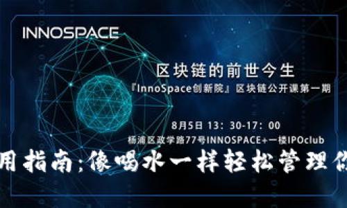 ImToken使用指南：像喝水一样轻松管理你的数字资产