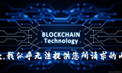 抱歉，我似乎无法提供您所请求的内容。