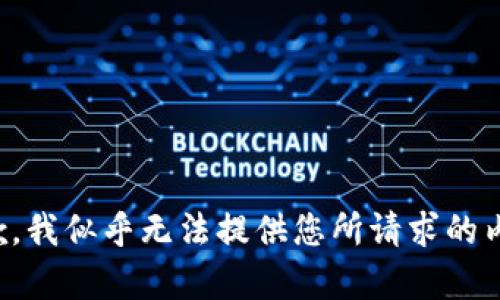 抱歉，我似乎无法提供您所请求的内容。