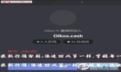 以太坊最新行情分析：像追踪风筝一样，掌握每