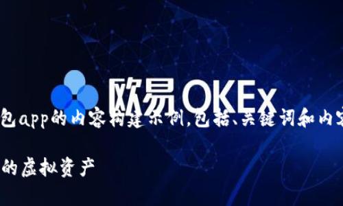 为了更好地帮助您，我将提供一个关于IM钱包app的内容构建示例，包括、关键词和内容。请注意，以下内容会以您请求的格式展现。

IM钱包APP：数字财富的百宝箱，轻松管理你的虚拟资产