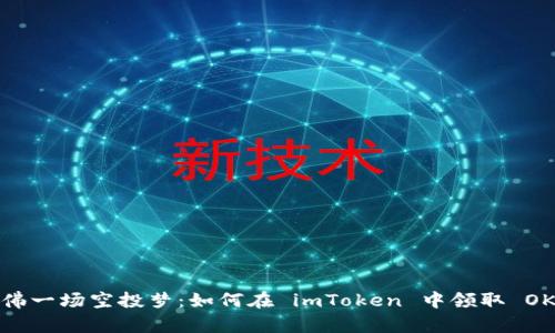 仿佛一场空投梦：如何在 imToken 中领取 OKB？