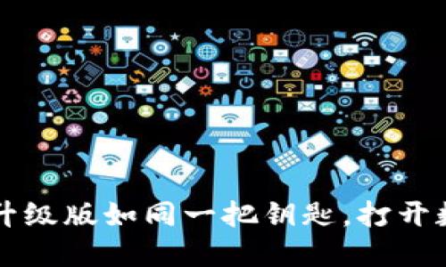 超越钱包：imToken升级版如同一把钥匙，打开数字资产的全新世界