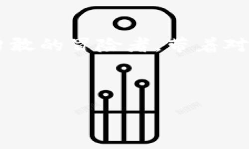 topic
如何在数字世界中开启你的以太币“保险箱”？
/topic
以太币钱包, 注册以太币钱包, 数字货币, 加密货币/guanjianci

引言：数字资产的家园
在这个科技飞速发展的时代，数字货币尤其是以太币已经逐渐成为一种新的资产形式。你可能常常听到“你有比特币吗？”或者是“你的以太坊钱包准备好了吗？”听起来像是网络上流行的问候语。相信许多人对于这些数字货币仍然感到陌生，就像是第一次走进一个奇妙的游戏世界，既兴奋又紧张。

然而，在这个数字财富的海洋中，钱包扮演着至关重要的角色。想象一下，你的数字货币就像身处一个虚拟的宝藏岛，而以太币钱包就是你打开那扇宝藏之门的钥匙。那么，如何注册一个以太币钱包，正式迈入这个数字世界呢？让我们一探究竟，揭开这个过程的神秘面纱！

第一步：选择你的“保险箱”类型
在注册以太币钱包之前，首先要明确你想要哪种类型的钱包。以太币钱包主要可以分为三种类型：软件钱包、硬件钱包和纸钱包。

ul
listrong软件钱包：/strong就像是你手机里的应用，它方便快捷。不过，记住哦！它的安全性相较于其他类型要低一些，毕竟，给小偷留下一扇窗户也是不明智的选择。/li
listrong硬件钱包：/strong这就好比是你家的保险柜。虽然价格通常较高，但却能提供最强保障。如果你是一个长期持有以太币的投资者，投资一个硬件钱包绝对是值得的。/li
listrong纸钱包：/strong如果你想要一种最基础的方式存储你的以太币，纸钱包将是个不错的选择。只是要小心，不要把它放在容易丢失的地方，也不要用它擦玻璃！/li
/ul

第二步：下载或购买你的钱包
选择好钱包类型后，是时候进行下载安装或购买啦。对于软件钱包，可以直接访问官方网站进行下载安装。切记，确保你下载的是正版软件哦！有那么多“假冒伪劣”的钱包，还是不要给自己添麻烦。

而对于硬件钱包，像Ledger或者Trezor这样的品牌在市场上颇具声誉，准备花一点银子来为你的资产提供安全保障吧！当然，别忘了在线上或线下的任何交易都要谨慎，确保对方是值得信赖的。

第三步：创建你的“保险柜”
一旦你下载了钱包应用或者收到了硬件钱包，接下来的步骤便是创建你的以太币钱包。在软件钱包中，你需要设置一个用户账号，通常只需要输入你的电子邮箱地址并创建一个强密码。就像给你的门锁配一个新钥匙，不要使用容易被猜到的密码哦！“123456”可不是个好选择，谁还没点小烦恼呢？

如果是硬件钱包，按照说明书中的步骤操作，通常也需要为你的钱包设置一个 PIN 码，这一步可不能省略，毕竟万一钱包丢了，PIN码也是保护你资产的重要屏障。

第四步：备份你的钱包
当你完成钱包的创建后，记得务必备份！软件钱包通常会在创建账户时提示你保存助记词（Seed Phrase），这个字符串是你恢复、导入钱包的重要凭证，像是你钱包的秘密通行证。如果不小心丢了助记词，那可就像掉进大海里的石头，再也找不回来了。

第五步：充值以太币
现在，你已经有了一个安全的以太币钱包，接下来就可以开始向钱包中充值以太币了。可以通过交易所兑换，或者通过接收他人转账来实现。在交易所中，记得选择那些口碑好的平台，就好比选择住的地方，确保安全才是王道。此外，进行交易时请仔细核对收款地址，不要像是给错人转账那样尴尬。

第六步：享受数字资产的乐趣
一旦你的以太币成功充值到钱包中，你就可以尽情享受数字资产所带来的乐趣了！参与去中心化应用（DApp）、NFT、或者是在DeFi平台进行贷款，甚至可以通过质押赚取利息。如果运气好，资产增值的惊喜总是会让人感到无比兴奋。不过，切记风险控制，市场如同潮水，涨跌皆有时。

小技巧：警惕钓鱼攻击
在使用以太币钱包的同时，不可避免地会遇到一些网络钓鱼攻击，特别是在推广各种“投资机会”时。请务必保持警惕，切勿随意透露私钥或助记词。一般来说，真实的交易所或钱包不会通过邮件要求用户提供敏感信息，擦亮眼睛，避免上当受骗哦！

结尾：走进数字未来
现在，你已经掌握了怎样注册和使用以太币钱包的知识。或许，在这个虚拟资产的世界中，你会经历起落与波折，但这并不能阻挡你探索新知的脚步。如同一位勇敢的冒险者，带着对未来的期待与憧憬，勇敢走进这个数字资产的新时代。同时，别忘了定期检视你的财富状况，保障你的资产安全，因为毕竟，财富就像我们的朋友，亦需用心经营。

未来属于那些勇于尝试的人，抓住机会，走入以太币的世界，开启你的数字资产之旅吧！

这样一个引人入胜、内容丰富的指南，相信能够为想要注册以太币钱包的用户提供清晰的步骤与信息，帮助他们顺利迈入这个数字货币的新时代。