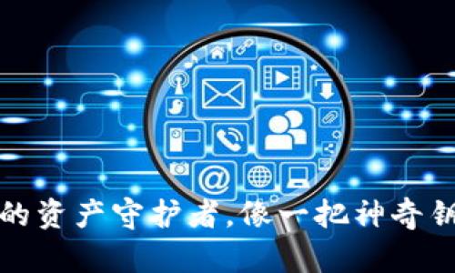 数字货币钱包：你的资产守护者，像一把神奇钥匙，开启财富宝藏