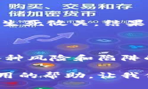 在数字货币世界中，“imToken钱包有假的吗？”这个问题就像在海洋中搜寻一颗失落的珍珠，难免让人心生疑虑。随着加密货币的普及，各种钱包的鱼龙混杂层出不穷，如何辨别真伪则成为了一项必修课。下面，我们将深入剖析这一问题，并提供一些辨别真伪的小技巧。

什么是imToken钱包？

imToken 是一款以太坊及 ERC20 代币的钱包，致力于为用户提供安全、便捷的数字资产管理服务。想象一下，imToken 就像你的数字金融管家，无时无刻不在守护着你的虚拟资金。它不仅仅是一个钱包，更是一个强大的工具，让你轻松管理、转账甚至投资你的加密货币。

imToken钱包的特点

作为行业内领先的钱包之一，imToken具备许多独特的特点：
ul
    listrong安全性高：/strongimToken采用了多重加密技术，极大地提高了用户资产的安全性。就像一把坚固的锁，保护着你珍贵的资产。/li
    listrong用户体验佳：/strong界面简洁美观，操作流畅，适合各个层次的用户。无论你是新手还是老手，都能轻松上手。/li
    listrong多资产支持：/strong除了以太坊及 ERC20 代币，imToken 还支持多种主流链的数字资产管理，方便的同时，给用户带来了更大的灵活性。/li
    listrong社区活跃：/strongimToken 拥有一个庞大的用户社区，大家可以在其中分享经验，互相帮助。好比一个友好的集市，在这里你能找到志同道合的朋友。/li
/ul

imToken钱包的假冒风险

随着imToken的受欢迎程度提升，市场上开始出现了许多仿冒的imToken钱包。一些用户在不知情的情况下下载了这些假钱包，结果导致资产损失。就像街上那些假冒的名牌包，虽然外表看似光鲜，但里面却是空空如也。

如何辨别imToken钱包的真伪

为了帮助用户避免上当受骗，这里有几个简单的方法可以判断imToken钱包的真伪：
ul
    listrong下载来源：/strong始终通过官方网站或知名应用商店（如App Store、Google Play等）下载imToken钱包。官方提供软件下载链接就像一份可靠的身份证明。/li
    listrong检查开发者信息：/strong在应用商店查看开发者信息，确保是imToken的官方账号。假钱包的开发者信息往往模糊不清。/li
    listrong用户评价：/strong查看其他用户的评价和评分，仿冒钱包通常拥有负面的评论，而正版钱包则是口碑良好。/li
    listrong更新频率：/strong正版钱包会不定期更新，修复安全漏洞和提升用户体验，而假钱包则可能长时间不更新。想象一下，一棵枯萎的树树下，显然没有生命的迹象。/li
/ul

使用imToken的注意事项

即便你下载了正版的imToken钱包，仍然有几个使用上的注意事项：
ul
    listrong妥善保管助记词：/strong助记词是你恢复钱包的唯一钥匙，切勿随意分享或保存于不安全的地方。就像你的秘密花园，只有你能进入。/li
    listrong警惕钓鱼网站：/strong在输入私钥或助记词时，确保是在官方渠道进行，不要被钓鱼网站诱导。记住，网上有太多的“假冒伪劣”产品。/li
    listrong定期备份：/strong定期备份你的钱包数据，避免因设备损坏而丢失资产。如同定期检查账户余额，确保你的数字资产安全。/li
/ul

一些幽默的小插曲

在使用imToken的过程中，难免会遇到一些小烦恼，例如忘记密码、助记词丢失等。这时，你可能会忍不住自言自语，“我的数字资产生死攸关，结果却被我这一时大意搞砸了！真是一场噩梦！”想想看，有多少人因一时的马虎，给生活带来了不必要的麻烦呢？谁还没点小烦恼呢？

总结

随着数字货币市场的日益蓬勃，imToken钱包凭借其安全性、便捷性和强大的功能，成为了众多用户的首选。然而，在这个充满了各种风险和陷阱的领域，了解如何辨别真伪、增强防范意识显得尤为重要。希望每位用户都能找到适合自己的钱包，安心享受数字资产带来的便利。

毕竟，生活中的许多烦恼，往往源于对事物的误解和轻率的选择。希望上述信息能为你在选择imToken钱包的过程中，提供一些有用的帮助。让我们一起踩着数字货币的浪潮，驶向未来的海洋吧！