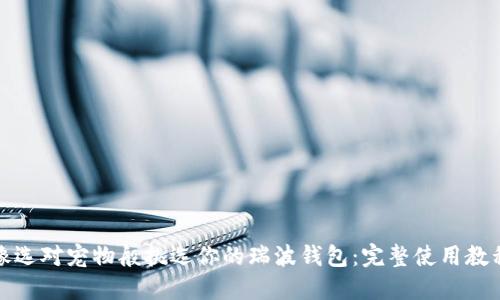 像选对宠物般挑选你的瑞波钱包：完整使用教程