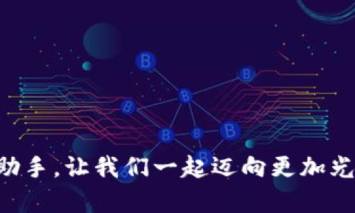   未来币网页版钱包的无尽可能：你的数字财富自由之旅 / 

 guanjianci 未来币, 网页版钱包, 数字货币, 加密资产 /guanjianci 

引言：数字财富的新家

在这个数字化迅猛发展的时代，数字货币已经不再是一个遥不可及的梦想，而是我们生活中越来越重要的组成部分。谁还没想过要拥有一个安全便捷的数字钱包呢？毕竟，我们每天都用手机购物、转账，数字资产管理的重要性愈发凸显。而未来币网页版钱包，正像是一只无所不能的口袋妖怪，将你的所有数字财富收入囊中，随时随地为你的生活添砖加瓦。

未来币网页版钱包的基本概念

首先，我们来简单聊一聊什么是“未来币网页版钱包”。这个名字听起来可能有些神秘，但实际上它就是一个可以让你安全储存、管理和交易数字货币的线上平台。通过这个钱包，你可以轻松管理你拥有的加密资产，无论是刚刚入手的新手，还是在数字货币的世界里游刃有余的老司机，都能找到适合自己的操作方式。

想象一下，未来币网页版钱包就像是一个随身携带的数字银行，帮助你管理财富、进行交易、查看市场动态，无需拓展实体网点，不受地点限制，只需轻点指尖，即可轻松掌控你的数字资产。这种便捷与高效，正是数字货币时代带给我们的革命性体验。

为何选择未来币网页版钱包？

那么，为什么选择未来币网页版钱包呢？这可不是随便说说的，下面我就来为大家一一解读。

h4安全性如同盾牌/h4

安全是无论选择任何数字资产管理工具时的第一位考量。而未来币网页版钱包无疑给了用户一个强大的“防护盾”。它采用了先进的加密技术，确保用户的资产安全；从多重身份验证到数据加密，简直是对黑客的“终极反击”。想象一下，黑客像是想偷一座城堡的强盗，而你就是那座城堡里的国王，所有的门都有你来把守，谁也无法轻易进入。

h4便捷性如同空中飞人/h4

在这个快节奏的时代，我们总希望一切都能简单快捷。未来币网页版钱包的设计界面友好，不需要用户下载繁琐的APP，直接在浏览器中打开，轻松查看和管理你的资产。每当我有一笔新交易时，都会想起小时候玩的小飞侠，飞起来了就再也不想停下。未来币网页版钱包让你在数字货币的世界中，也能飞得畅快无比。

h4多样化支持多种资产/h4

未来币网页版钱包不仅仅是一个简单的货币钱包，它支持多种主流数字资产的存储和交易。从比特币到以太坊，再到一些相对冷门的新兴币种，统统难不倒它。对于一个数字资产爱好者来说，这就像拥有了一个丰富的”糖果屋”，每种糖果都有自己独特的味道，让你在选择上尽情享受。

如何使用未来币网页版钱包

使用未来币网页版钱包非常简单，几乎可以用“鼠标一转”四个字来形容整个流程。

h4第一步：注册账户/h4

打开官方网站，填写注册信息，大约三五分钟，你就可以完成账户注册。这个过程就像是在咖啡店点一杯拿铁，简单方便。

h4第二步：实名认证/h4

为了确保资产安全，需要进行实名认证，上传相关证件信息。这一环节重点在安全性，确保只有你自己才能使用这个钱包。仿佛你在门口装了一个生物识别的安全门，确保进出的人都是你自己。

h4第三步：资产充值与管理/h4

成功注册后，你可以通过各种渠道给钱包充值。这一过程像是给你的农田浇水，你播下的每一粒种子，都有可能在未来开花结果。同时，查看钱包中资产变化，获取市场实时动态，让你对当前的投资形势一目了然。比起每天追着新闻跑，未来币网页版钱包就像是个私人财务顾问，随时为你提供最新的市场信息。

未来币网页版钱包的盈利方式

说到财富，当然不得不提如何通过数字货币实现盈利。未来币网页版钱包为用户提供了多种盈利方式，甚至可以让你在睡梦中“赚钱”。

h4投资与交易/h4

未来币网页版钱包支持直接交易的平台，用户可以在不同的数字货币之间进行交换，这就如同在商城中挑选美食，选择自己合口味的“数字大餐”来满足你的投资需求。多一些策略与判断，你的资产不断增值。想象一下，开一家属于自己的小店，销量爆棚，利润翻倍的美好场景，真是让人期待。

h4参与挖矿/h4

如果你觉得投资大潮不适合自己，可以尝试参与挖矿。尽管这个过程听起来有点复杂，但实际上未来币网页版钱包为新手提供了简单易懂的指南。如果说投资是一场狩猎，那么挖矿就像是在广袤的森林中，发现新的宝藏，享受探索之旅。

h4分享与推荐/h4

未来币网页版钱包还鼓励用户邀请朋友加入，分享你的财富管理经验，一旦成功推荐，双方都能享受到平台的奖励。就像你推荐了一部好剧，愿意让身边人一起享受那份欢笑与感动。

结语：一起走向数字财富新未来

在如此多数字货币钱包中，未来币网页版钱包以其安全性、便捷性和多样化而脱颖而出，让每一个用户都能体会到数字财富带来的无尽可能。在这个充满机遇与挑战的数字经济时代，未来币网页版钱包将是你财富管理的强大助手。

谁还没点小烦恼呢？在追求财富的道路上，未来币的加入必将为你开启全新的生活篇章！相信未来，财富与你如影随形！

最后，未来币网页版钱包的用户界面友好、操作简单，让每一位用户都能在这里找到自己想要的乐趣与体验。现在就来试试吧，数字财富的新篇章即将展开！

附录：常见问题解答

在使用未来币网页版钱包之前，难免会遇到一些问题，下面我们为你整理了一些常见问题，助你一臂之力。

h4Q1：未来币网页版钱包支持哪些货币？/h4
未来币网页版钱包支持多种主流数字货币，包括比特币、以太坊及其他各类币种，具体可以在钱包内查看。

h4Q2：如何确保钱包的安全性？/h4
未来币网页版钱包采用三级安全保障机制，加密技术、二次身份验证和冷钱包存储确保用户的资金安全。

h4Q3：转账需要多长时间？/h4
根据不同的区块链网络，转账时间有所不同，一般情况下在数分钟到数小时不等，可以在钱包内查看实时状态。

通过这篇详尽的介绍，相信你对未来币网页版钱包有了更深入的了解。无论你是数字货币的新人，还是老练的投资者，未来币网页版钱包都将是你不可或缺的财务助手。让我们一起迈向更加光明的数字财富前景吧！