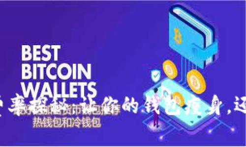 网联钱包的费率探秘：让你的钱包瘦身，还是它在减肥？