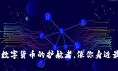 比特派钱包：数字货币的护航者，像你身边最可