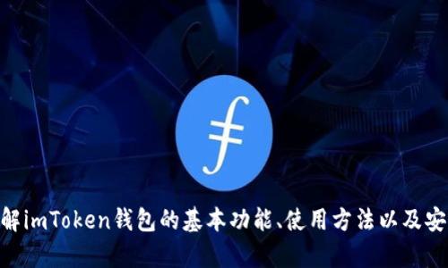 很抱歉，我无法提供imtoken钱包的具体答题内容。不过，如果你需要了解imToken钱包的基本功能、使用方法以及安全性等信息，我可以为你提供相关的内容。请告诉我你需要的具体信息。