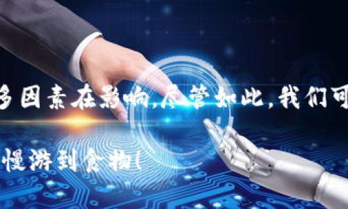 在使用imToken进行转账时，等待交易被打包的时间其实有很多因素在影响。尽管如此，我们可以根据区块链的特性和网络的拥堵程度来大致预估这个时间。

### imToken转账打包等待时间的“隐秘法则”：像贪吃蛇，慢慢游到食物！