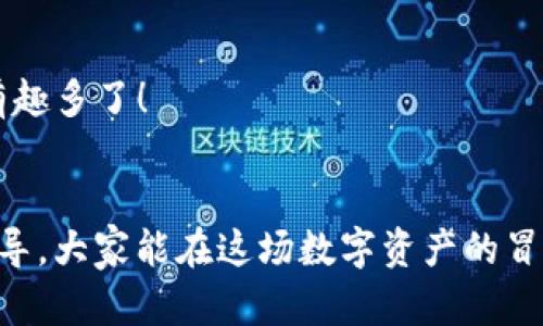 如何在ImToken钱包中找到您的隐藏代币：像寻宝一样的数字资产探索
keywordsImToken钱包, 代币管理, 数字资产, 钱包使用指导/keywords

引言：数字资产的藏宝图
在今天的数字经济时代，钱包不再只是装钱的地方，而是我们财富的数字化容器。ImToken钱包，作为一款非常流行的数字资产管理工具，为用户提供了安全、便捷的资产管理体验。但在使用过程中，很多用户会发现，在他们的ImToken钱包中，除了他们熟知的代币，似乎还有一些未被展示或“隐藏”的代币。这时候，找到这些代币就像是在一张藏宝图上，探险家们需要费尽心思才能找到宝藏。

代币之谜：它们从哪里来？
首先，让我们了解一下什么是代币。在区块链世界，代币是可以在网络上交易和使用的数字资产，具备一定的价值。很多时候，用户在交易时获取的代币可能不会自动出现在钱包的首页，原因有如下几点：
ul
    li代币未被添加：钱包只展示用户主动添加的代币。/li
    li网络问题：有时候因为网络连接不稳定，导致代币无法及时获取显示。/li
    li合约地址不正确：代币的合约地址未被正确导入，会导致无法找到对应的代币。/li
/ul

如何找到隐藏的代币：一步步指南
在这场数字资产的寻宝游戏中，如何才能找到那些隐藏的代币呢？下面的步骤可以帮助你快速找到这些精灵般的数字资产。

h41. 打开ImToken钱包/h4
首先，确保你已经下载并安装了ImToken钱包，并且已经用正确的账号登录。如果你还没有下载，不妨先花几分钟的时间在应用商店搜索并获取这款优秀的软件，一般来说，使用过程较为顺畅，不要担心，谁还没点小烦恼呢？

h42. 检查资产列表/h4
在首页，你会看到资产管理页面。这里展示的是你已经添加的代币，如果你在这里没有看到自己所需的代币，别急，继续往下看。

h43. 添加新代币/h4
想要找到隐藏的代币，首先需要添加它。点击右上角的“添加代币”按钮，然后在搜索框中输入你想要找的代币名称，或者直接输入代币的合约地址。如果你不记得合约地址，可以在官方网站或者一些可靠的区块链信息网站上查找。

h44. 确认添加/h4
找到代币后，选择添加。这时候恭喜你！你已经成功地将隐藏的代币引入到你的ImToken钱包中。再次返回资产列表，你就能看到你所期待的代币了。

幽默插曲：当代币遇到“失踪人口”
发现代币“失踪”时，你可能产生过这样的想法：难道我的投资也成为了失踪人口？其实，这只是钱包的操作问题而已。不需要太紧张，就像拍了一部悬疑剧一样，随着线索逐渐清晰，真相总会大白于天下！

代币管理的高级技巧
现在，你已经学会了如何找到和添加代币。接下来，我们来看看一些代币管理的高级技巧，让你的ImToken钱包使用更加得心应手。

h41. 定期检查和整理/h4
定期检查你的代币资产是一个好习惯。随着市场的变化，有些代币可能会增值，而有些可能会贬值。定期整理你的代币，在有必要时进行调整或兑换，可以帮助你更好地管理资产。

h42. 使用分类功能/h4
ImToken钱包允许用户对代币进行分类管理。你可以创建文件夹，将代币按不同的项目或投资策略分类。这样，即便你的代币数量增加了，也不必担心杂乱无章。

h43. 关注社区动态/h4
如同舞会中的变幻曲风，区块链的跑道也是瞬息万变的。时刻关注你所投资项目的社区动态，了解即将推出的代币或项目，可以帮助你把握投资机会走势。这可比查找隐藏的代币有趣多了！

结论：数字资产管理的乐趣
在ImToken钱包中找到隐藏的代币就像是开启了一趟奇妙的寻宝之旅。通过这个过程，你不仅了解了如何高效管理你的数字资产，还能感受到这种探索的乐趣。希望通过以上的指导，大家能在这场数字资产的冒险中收获满满的“宝藏”。记得常回来查看哦，或许新的代币会在不远的将来再次“现身”！