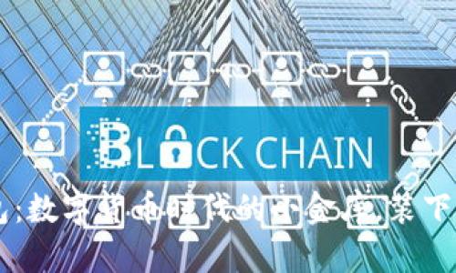 币行比特币钱包：数字货币时代的小金库，装下你的财富与梦想