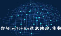 如何轻松修改你的imToken收款地址，像换衣服一样