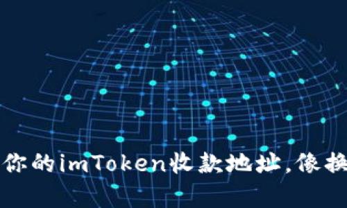 如何轻松修改你的imToken收款地址，像换衣服一样简单