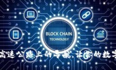  imToken转址，像一条高速公路上的导航，让你的数